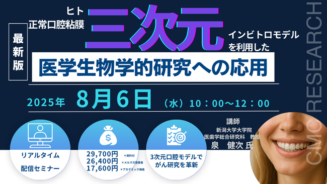 【ライブ配信セミナー】ヒト正常口腔粘膜3次元インビトロモデルを利用した医学生物学的研究への応用　8月6日（水）開催　主催：(株)シーエムシー・リサーチ
