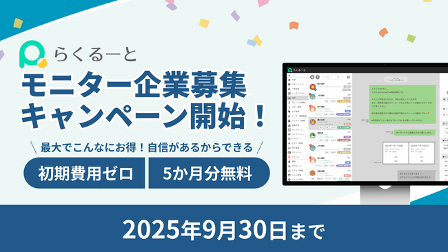 【初期費用ゼロ&5か月分無料】採用管理ツール「らくるーと」、モニターキャンペーン実施!