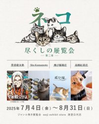 8月8日は世界猫の日！ものづくりで保護ネコ支援を行うaonecoが清澄白河にて「ネコ尽くしの展覧会_第二章」を開催