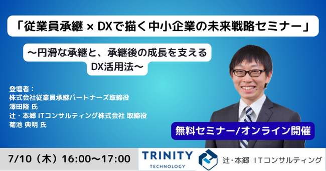 「従業員承継 × DXで描く 中小企業の未来戦略セミナー ～円滑な承継と、承継後の成長を支えるDX活用法～」オンラインで無料開催