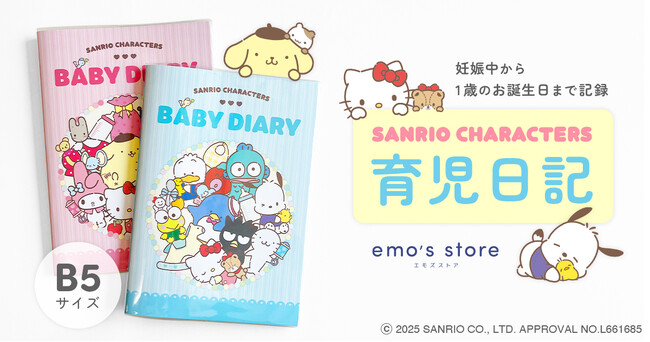 【emo’s store】サンリオキャラクターズと一緒に、かけがえのない日々を記録する『サンリオキャラクターズ育児日記』新発売！