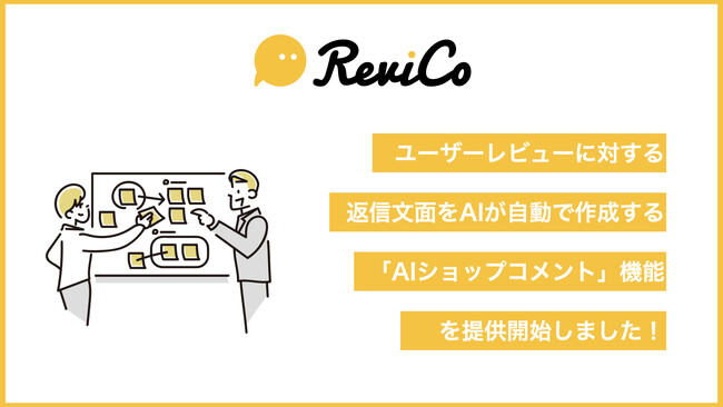 ReviCo、レビューに対する返信コメントをAIが自動で作成する、「AIショップコメント」をリリース