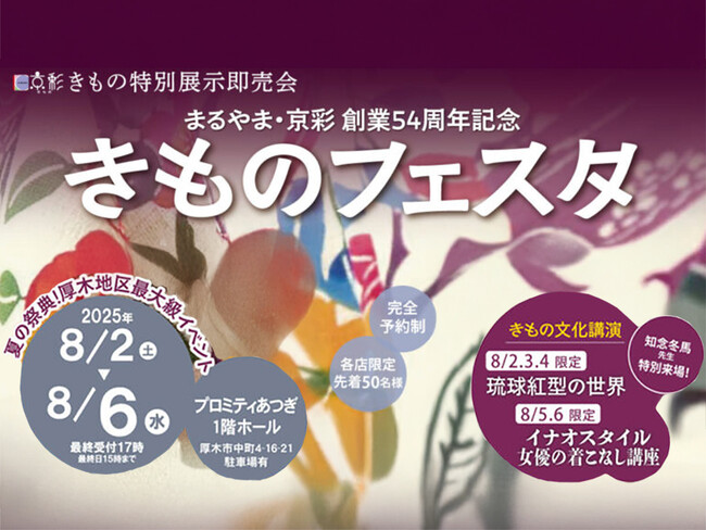 まるやま・京彩グループ創業54周年記念、京彩きもの特別展示即売会「京彩きものフェスタ」を2025年8月2日（土）～8月6日（水）まで開催！