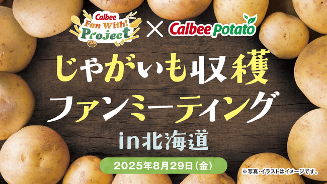 「カルビーポテトチップス」は発売50周年！一大生産地・十勝で25年産じゃがいもを収穫！『Calbee Fan With! Project ×カルビーポテト　じゃがいも収穫ファンミーティングin北海道』