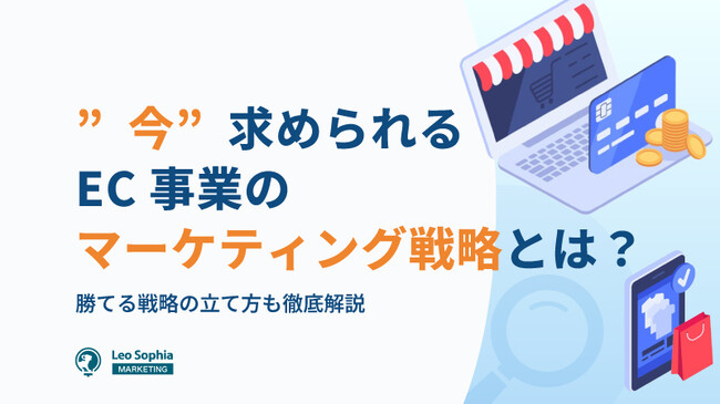 【マーケティングリサーチ】EC事業者の本音が明らかに！集客と売上向上に求められる最適施策とは