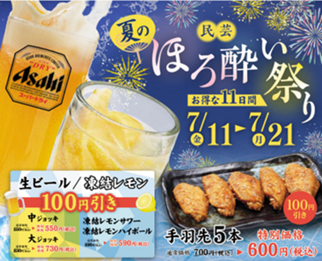 「味の民芸」で7月11日から21日まで『夏のほろ酔い祭り』を開催