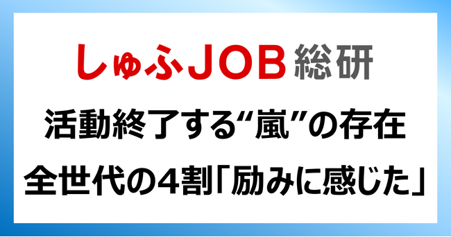 活動終了する“嵐”の歌やパフォーマンス、存在の影響「励みに感じた」主婦・主夫層は？30代以下：56.4％／全世代：43.5％