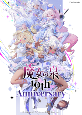 魔女の泉R シリーズ10周年記念描き下ろしイラスト 魔女の泉R シリーズ10周年記念描き下ろしイラスト