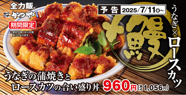 土用の丑の日だけじゃ物足りない「うなぎの蒲焼きとロースカツの合い盛り丼」かつやに新登場！