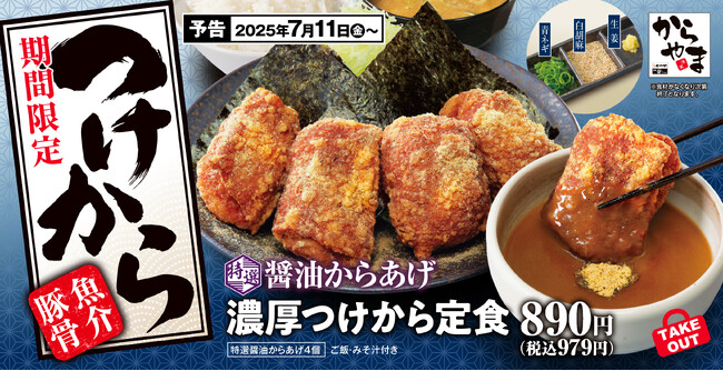 夏こそからあげを堪能「鰻からたま丼」と「特選醤油からあげの濃厚つけから定食」選べる楽しさは「からやま」で！