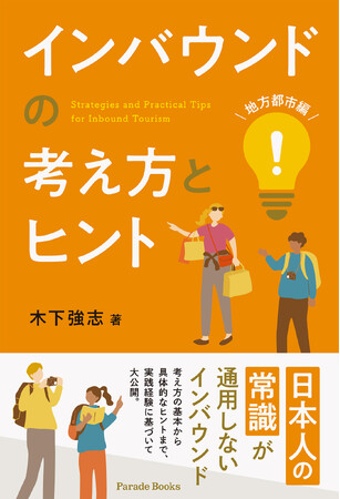 地方都市こそチャンスがある――日本人の常識を超える「インバウンド」の本質に迫る一冊『インバウンドの考え方とヒント（地方都市編）』発売！
