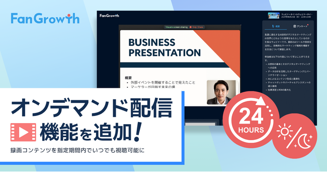 ウェビナーPDCAクラウド「FanGrowth」オンデマンド配信機能を追加。録画コンテンツを指定期間内でいつでも視聴可能に