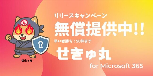 Microsoft 365の構成を評価・報告する「せきゅ丸 for Microsoft 365」の提供を開始