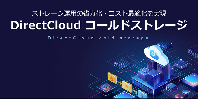 DirectCloud、ストレージ運用の省力化とコスト最適化を実現した『コールドストレージ（β版）』を提供開始