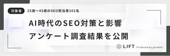 約6割の担当者がAI検索対策に着手！「AI OverviewsによるSEO影響と対応実態」に関するアンケート結果を公開