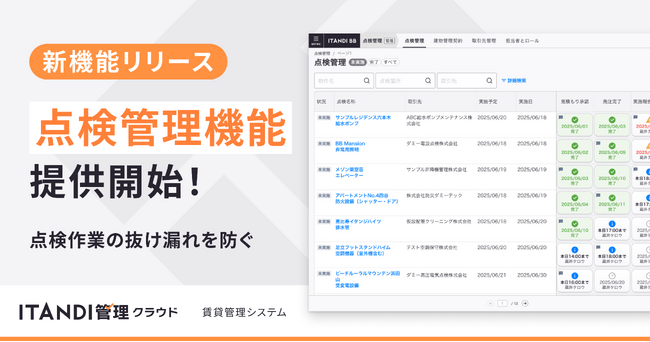 「ITANDI管理クラウド」、建物の点検管理機能を提供開始