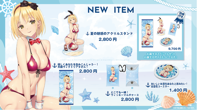『ヴィクトリア』夏の新作＆お誕生日記念グッズが登場！期間限定スペシャルセットも発売開始！