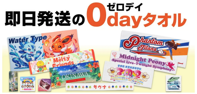 【オリジナルタオル】 業界最短納期をさらに更新！待望の即日発送「0dayタオル」シリーズが登場