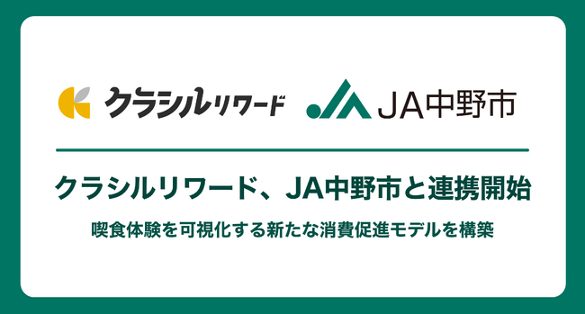 クラシルリワード、JA中野市と連携開始 喫食体験を可視化する新たな消費促進モデルを構築