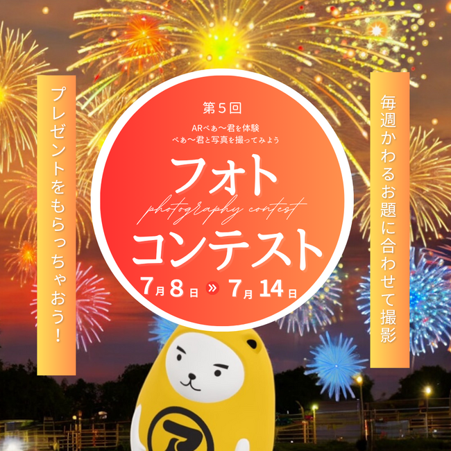 【アパマンショップ】公式キャラクター「べあ～君」と夏の思い出　第５回「べあ～君ARフォトコンテスト　夏、見つけた！」開催