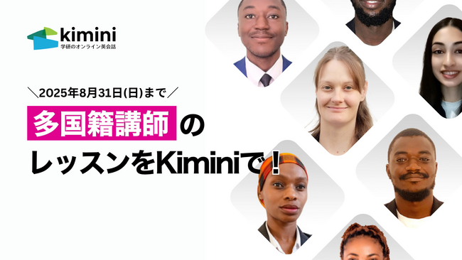 【8月31日まで】Kimini英会話、26カ国の多国籍の国際色豊かな講師陣のレッスンが受講可能！