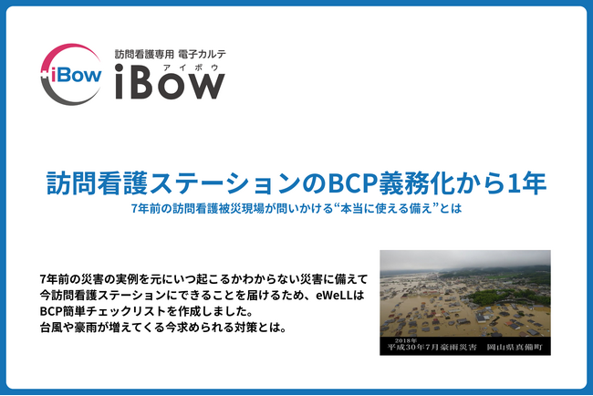 BCP義務化から1年――7年前の訪問看護被災現場が問いかける“本当に使える備え”とチェックリスト　～7月7日 天井まで水没した訪問看護ステーションの教訓と、今こそ見直す実効性あるBCP～