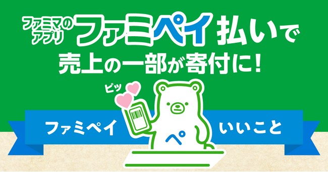 ファミペイ払いで、売上の一部が寄付に　新しい支援の仕組み『ファミペイ払いでいいこと』始動!　第1弾は「小児がん支援」