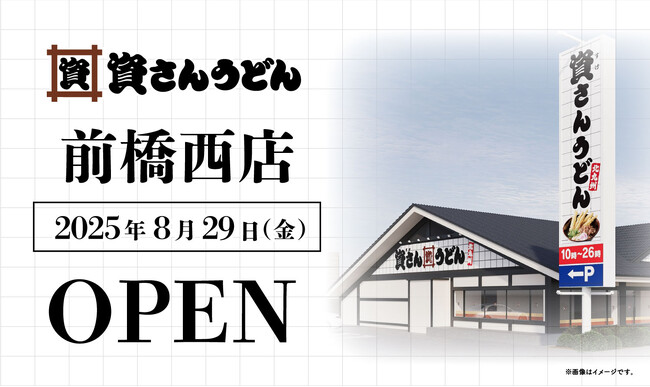 北関東初！群馬県内初出店！北九州のソウルフード「資さんうどん」は「資さんうどん前橋西店」を8/29（金）午前10時～グランドオープン！美味しいお食事と笑顔で、群馬県のお客さまに幸せをお届けします！