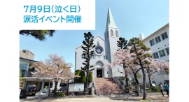 7月9日「泣く日」にカトリック芦屋教会で涙を流して心を癒す涙活イベント開催 7月9日「泣く日」にカトリック芦屋教会で涙を流して心を癒す涙活イベント開催