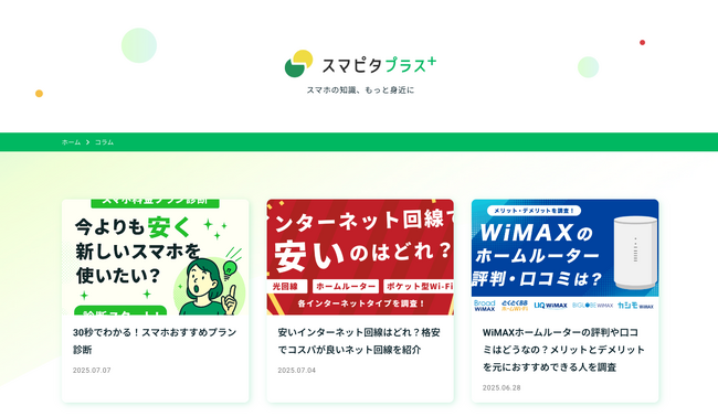 通信・回線に特化した情報を届けるメディアサイト「スマピタプラス」を開設