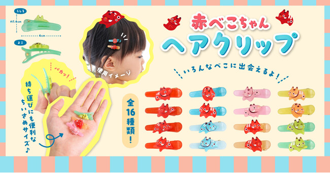 ゆるっとかわいい赤べこのヘアクリップ!『赤べこちゃんヘアクリップ』2025年7月~発売開始!