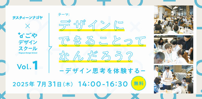 2025年7月31日(木)開催　なごやデザインスクール vol.01｜デザインにできることってなんだろう？ーデザイン思考を体験するー　参加者募集