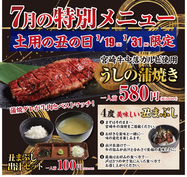 今年の“土用の丑”は、あみやき亭で「うし」を食す！── 宮崎牛中落カルビを使った【うしの蒲焼き】が登場！鹿児島黒牛の食べ比べも “肉の日”限定で ──