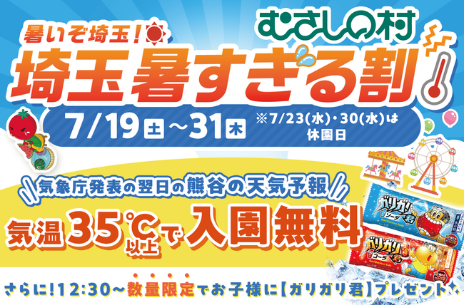 【遊園地むさしの村】35度以上で入園無料！暑～い夏がとってもお得！！！ガリガリ君プレゼントも！「埼玉暑すぎる割」7月19日から31日まで開催！(埼玉県加須市)