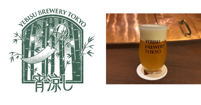 「YEBISU BREWERY TOKYO」でつくられた ここでしか飲めない夏の数量限定ビール 「宵涼し」7月9日(水)発売