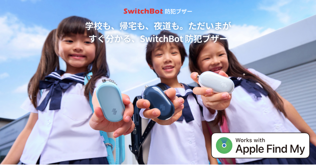 【SwitchBot】防犯ブザー発売！学校も、帰宅も、夜道も。ただいまがすぐ分かる「安心」を手のひらに