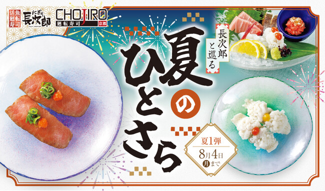 【にぎり長次郎】7/8(火)から期間限定夏メニュー第1弾販売開始!