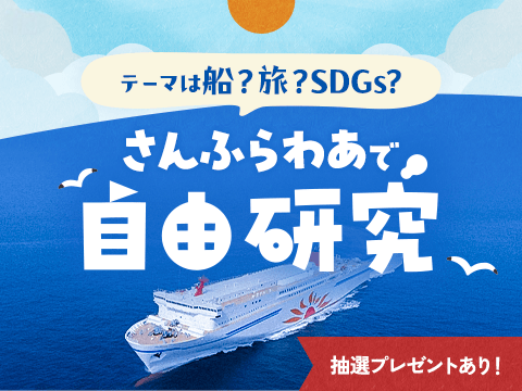 夏休みは「さんふらわあ」で自由研究!