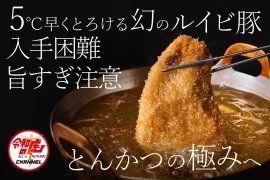 幻のルイビ豚 幻のルイビ豚