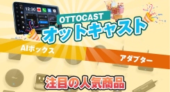 【Amazonプライムデー限定】OTTOCASTが用途別に選べる2モデルを特別セール価格で提供