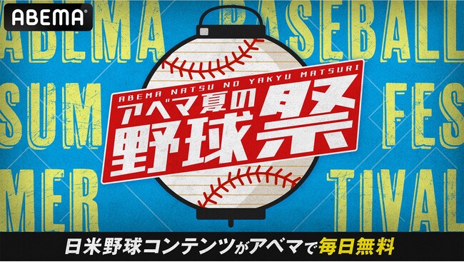 7月16日（水）～24日（木）は日米野球コンテンツが毎日無料！『アベマ夏の野球祭』　MLBは後半戦！ドジャース・カブス平日全試合を生中継　NPBの球宴『マイナビオールスターゲーム2025』を無料生中継