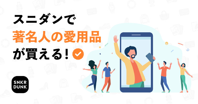 スニダンで芸能人やインフルエンサーの愛用品の購入が可能に