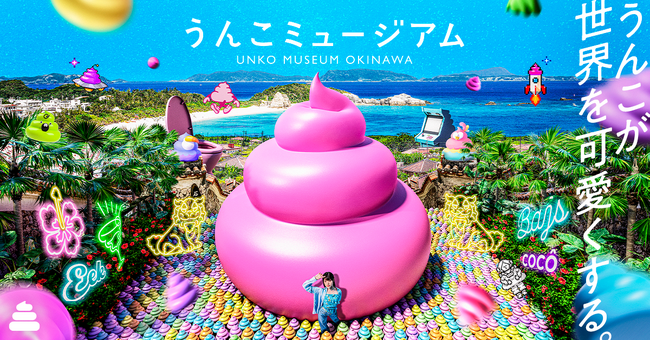 【オープン日決定】「うんこミュージアム OKINAWA」、9月19日（金）イオンモール沖縄ライカムに誕生