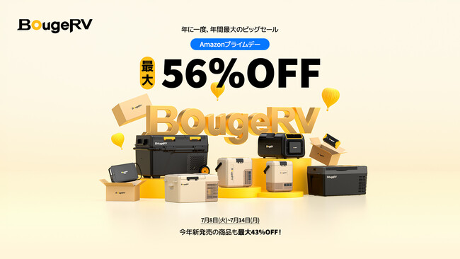 年に一度・年間最大のビッグセール開催、BougeRV製品最大56％OFF！