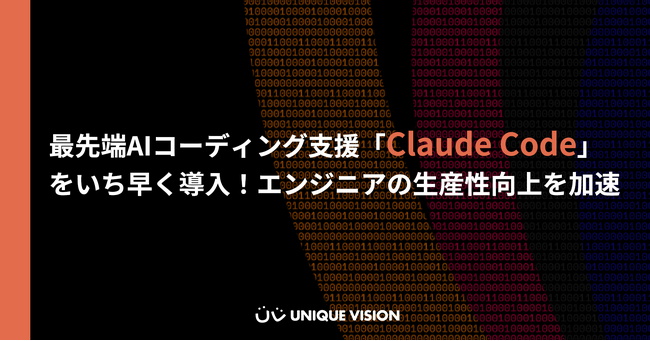 ユニークビジョン、最先端AIコーディング支援「Claude Code」をいち早く導入！エンジニアの生産性向上を加速