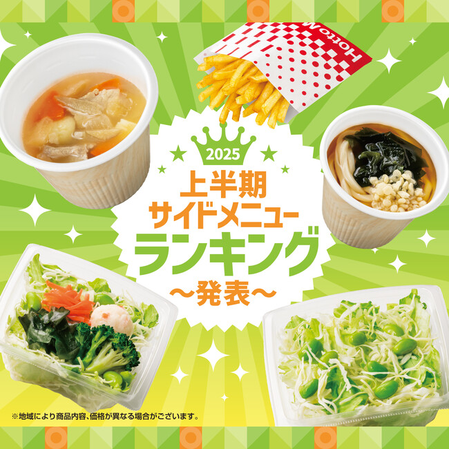 「ほっともっと」2025年上半期サイドメニューランキング発表！