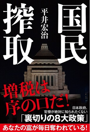 「国民搾取」の実態が大反響!発売即大増刷!人気の経済安全保障アナリストが初解説!