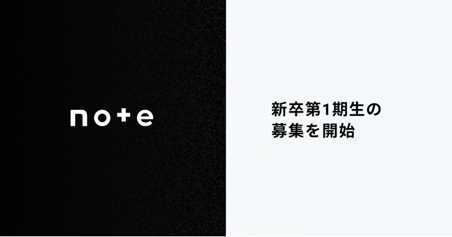 note、初の新卒採用を開始