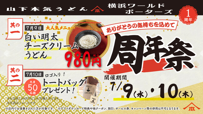 1年間で累計約10万人※1のお客様がご来店！　山下本気うどん 横浜ワールドポーターズ「周年祭」開催