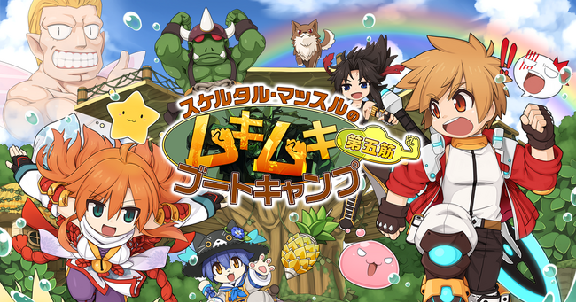 【ラグナロクオンライン】「スケルタル・マッスルのムキムキブートキャンプ 第五筋」開催!